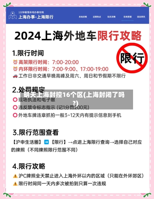 明天上海封控16个区(上海封闭了吗?)-第2张图片