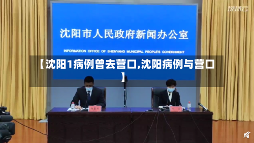 【沈阳1病例曾去营口,沈阳病例与营口】-第2张图片