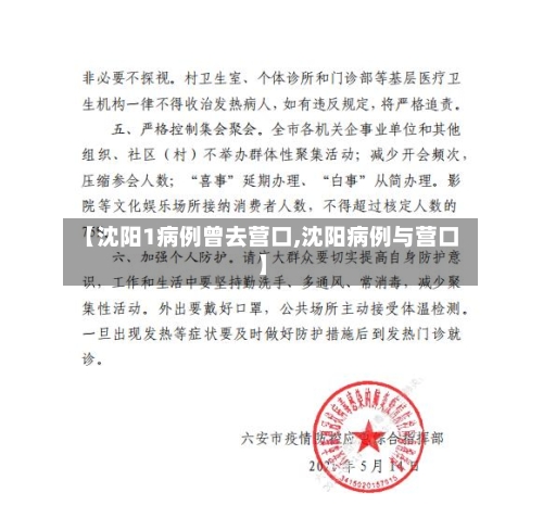 【沈阳1病例曾去营口,沈阳病例与营口】-第3张图片