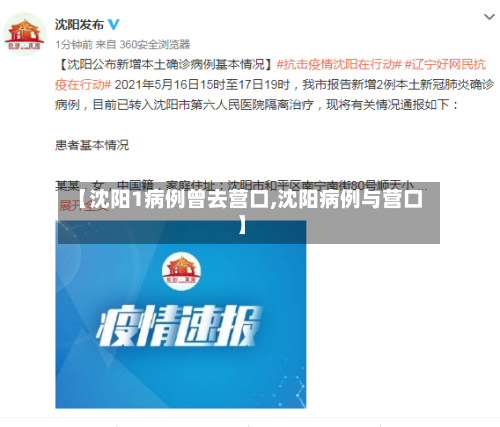 【沈阳1病例曾去营口,沈阳病例与营口】