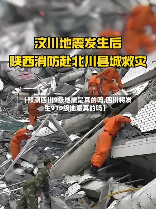 【预测四川9级地震是真的吗,四川将发生910级地震真的吗】
