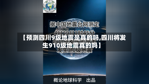 【预测四川9级地震是真的吗,四川将发生910级地震真的吗】-第3张图片