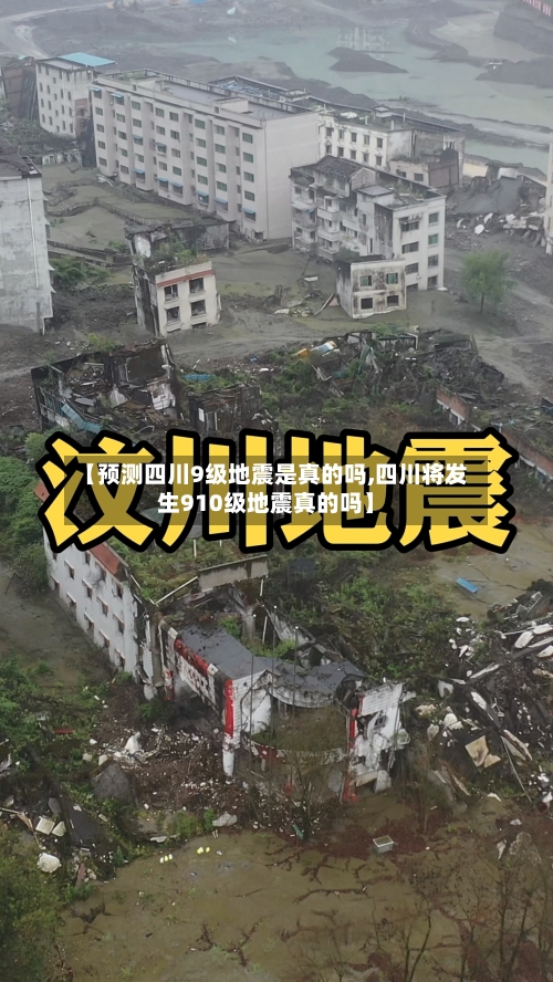 【预测四川9级地震是真的吗,四川将发生910级地震真的吗】-第2张图片