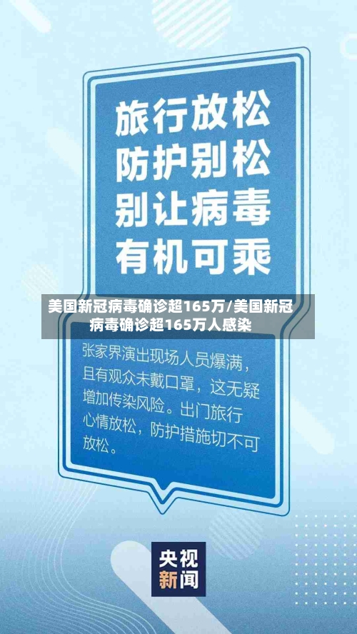 美国新冠病毒确诊超165万/美国新冠病毒确诊超165万人感染-第2张图片