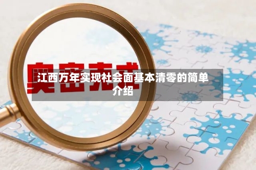 江西万年实现社会面基本清零的简单介绍-第2张图片