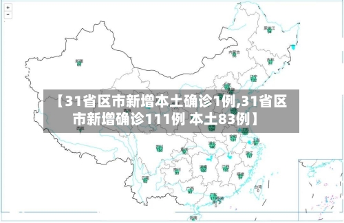 【31省区市新增本土确诊1例,31省区市新增确诊111例 本土83例】