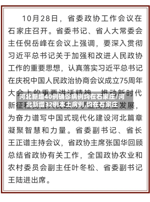 河北新增40例确诊病例均在石家庄/河北新增32例本土病例,均在石家庄-第2张图片