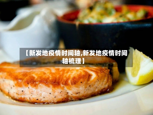 【新发地疫情时间轴,新发地疫情时间轴梳理】-第3张图片