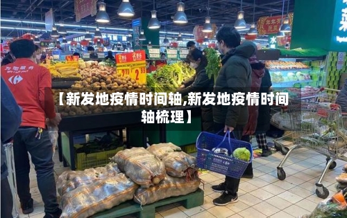 【新发地疫情时间轴,新发地疫情时间轴梳理】