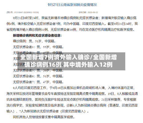 全国新增7例境外输入确诊/全国新增确诊病例16例 其中境外输入12例-第2张图片