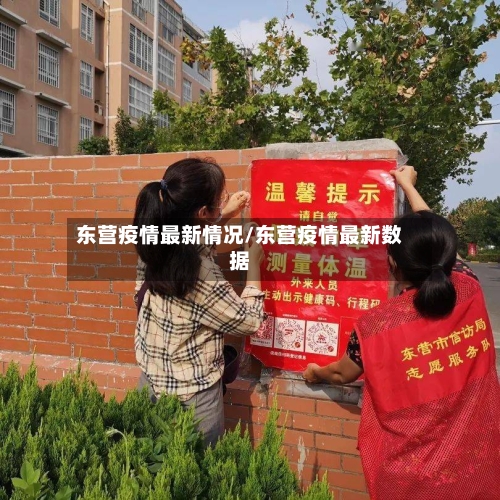 东营疫情最新情况/东营疫情最新数据-第2张图片