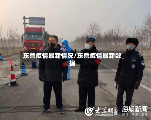 东营疫情最新情况/东营疫情最新数据-第3张图片