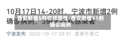 西安新增5例初筛阳性/西安新增51例确诊病例