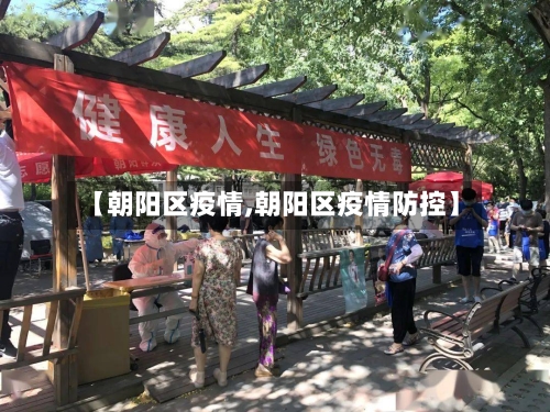 【朝阳区疫情,朝阳区疫情防控】