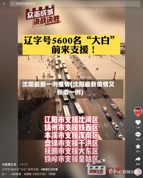 沈阳最新一例疫情(沈阳最新疫情又新增一例)-第3张图片