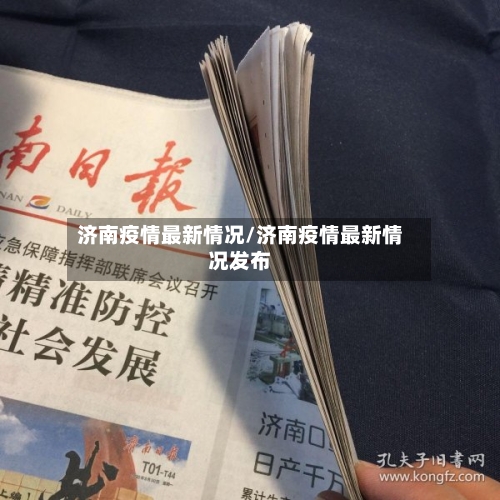 济南疫情最新情况/济南疫情最新情况发布-第2张图片