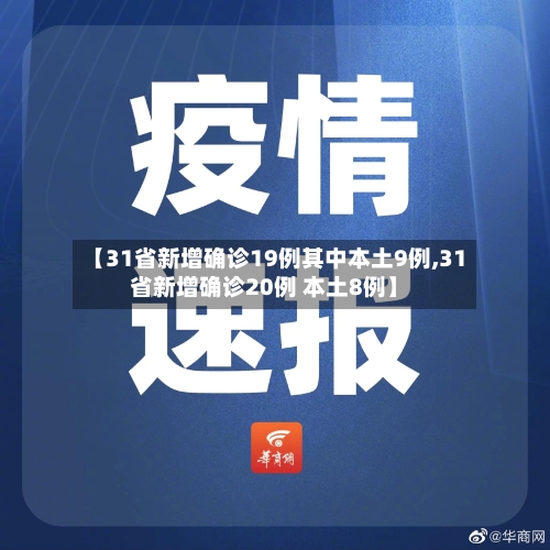 【31省新增确诊19例其中本土9例,31省新增确诊20例 本土8例】-第2张图片