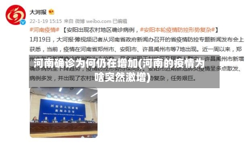 河南确诊为何仍在增加(河南的疫情为啥突然激增)