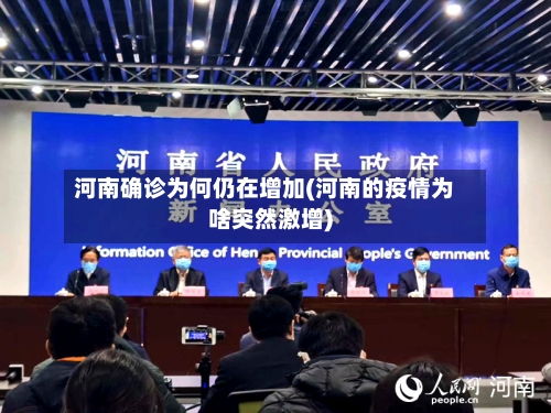 河南确诊为何仍在增加(河南的疫情为啥突然激增)-第2张图片