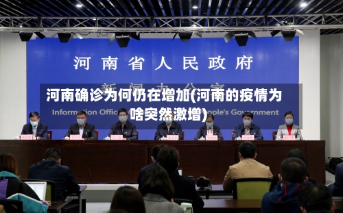 河南确诊为何仍在增加(河南的疫情为啥突然激增)-第3张图片