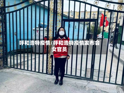 呼和浩特疫情/呼和浩特疫情发布会女官员