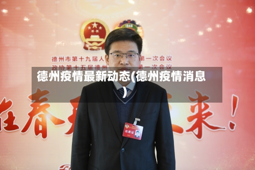 德州疫情最新动态(德州疫情消息)