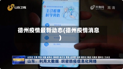 德州疫情最新动态(德州疫情消息)-第2张图片