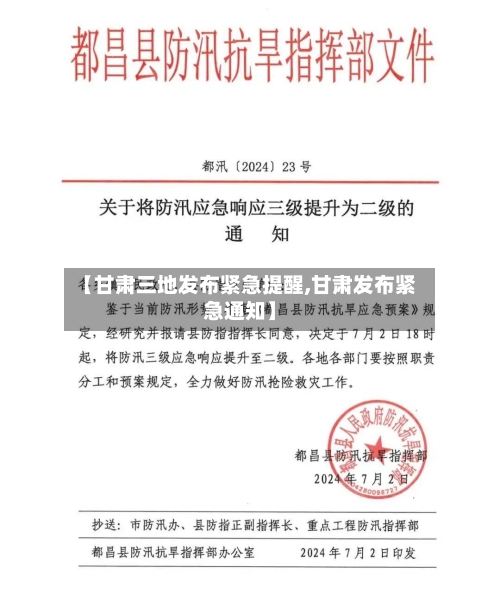 【甘肃三地发布紧急提醒,甘肃发布紧急通知】