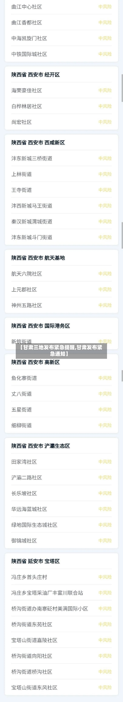 【甘肃三地发布紧急提醒,甘肃发布紧急通知】-第2张图片