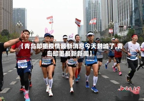 【青岛即墨疫情最新消息今天封城了,青岛即墨最新新闻】