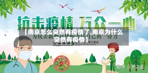 【南京怎么突然有疫情了,南京为什么突然有疫情】