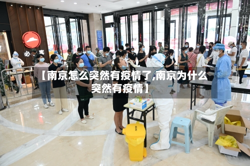 【南京怎么突然有疫情了,南京为什么突然有疫情】-第2张图片