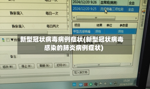新型冠状病毒病例症状(新型冠状病毒感染的肺炎病例症状)
