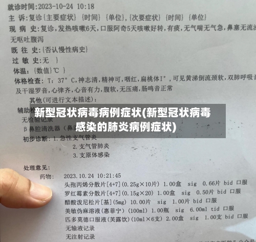 新型冠状病毒病例症状(新型冠状病毒感染的肺炎病例症状)-第2张图片