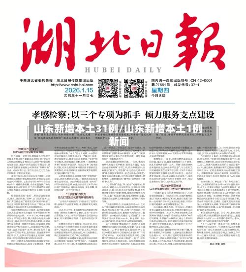 山东新增本土31例/山东新增本土1例 新闻-第2张图片