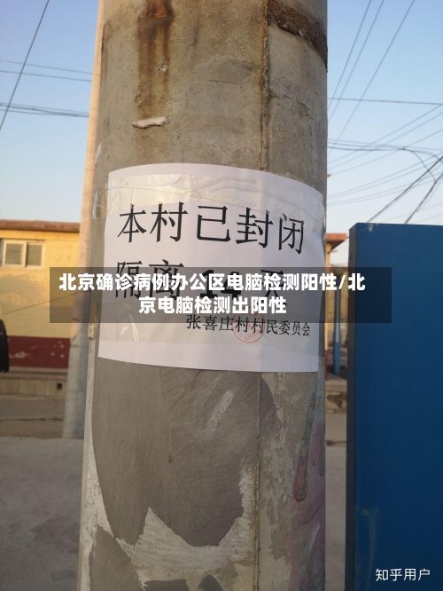 北京确诊病例办公区电脑检测阳性/北京电脑检测出阳性