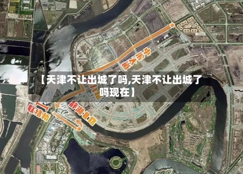 【天津不让出城了吗,天津不让出城了吗现在】