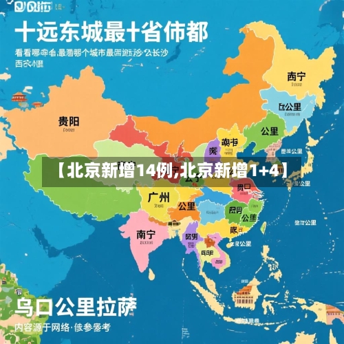 【北京新增14例,北京新增1+4】-第3张图片