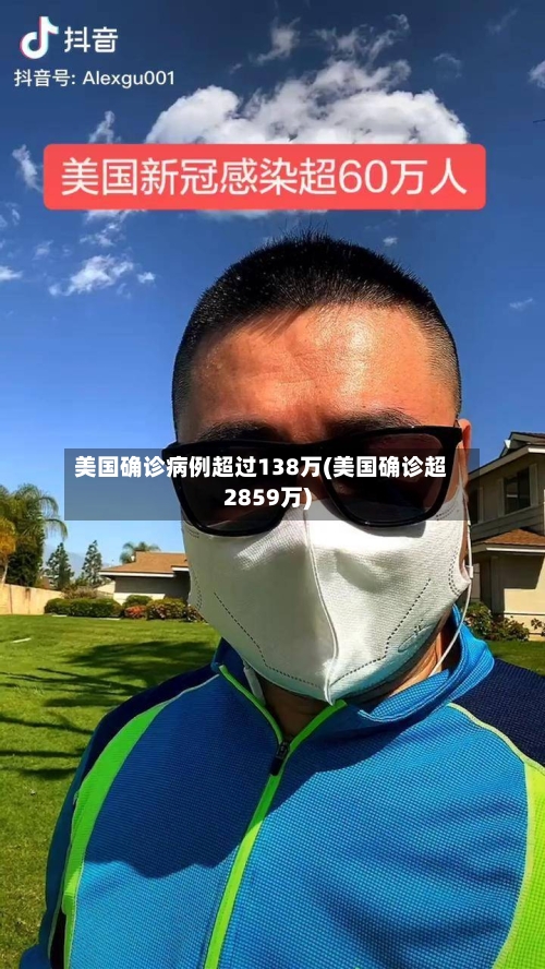 美国确诊病例超过138万(美国确诊超2859万)