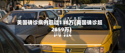 美国确诊病例超过138万(美国确诊超2859万)-第3张图片