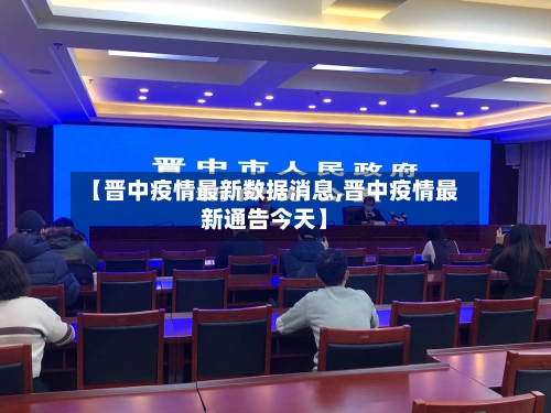 【晋中疫情最新数据消息,晋中疫情最新通告今天】-第2张图片