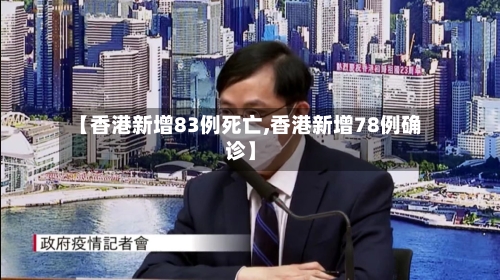 【香港新增83例死亡,香港新增78例确诊】