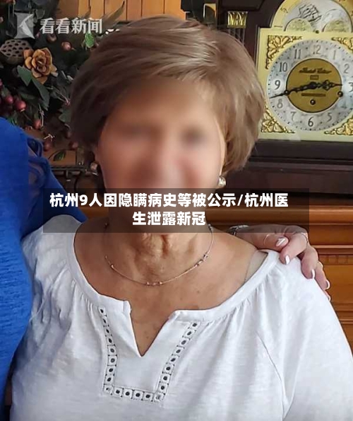 杭州9人因隐瞒病史等被公示/杭州医生泄露新冠