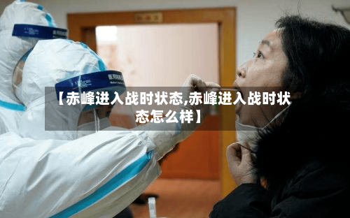 【赤峰进入战时状态,赤峰进入战时状态怎么样】-第2张图片