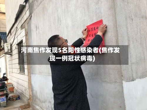 河南焦作发现5名阳性感染者(焦作发现一例冠状病毒)
