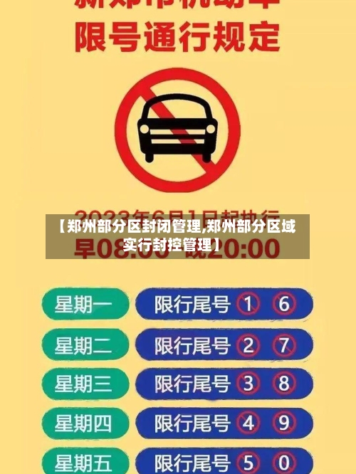 【郑州部分区封闭管理,郑州部分区域实行封控管理】