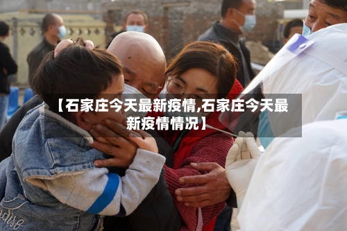 【石家庄今天最新疫情,石家庄今天最新疫情情况】-第2张图片