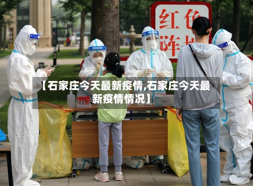 【石家庄今天最新疫情,石家庄今天最新疫情情况】