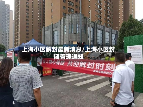 上海小区解封最新消息/上海小区封闭管理通知-第2张图片