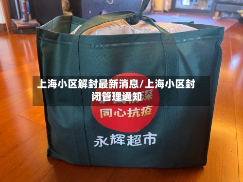 上海小区解封最新消息/上海小区封闭管理通知-第3张图片
